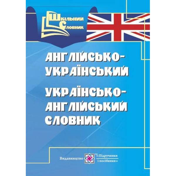 Англо-український, українсько-англійський словник