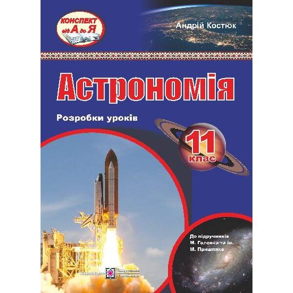 Астрономія. 11 клас. Розробки уроків (до підручника М. Головко, М. Пришляк)