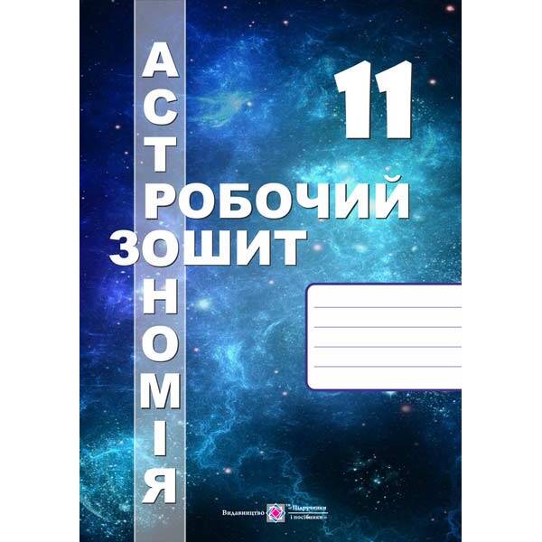 Астрономія. Робочий зошит. 11 клас