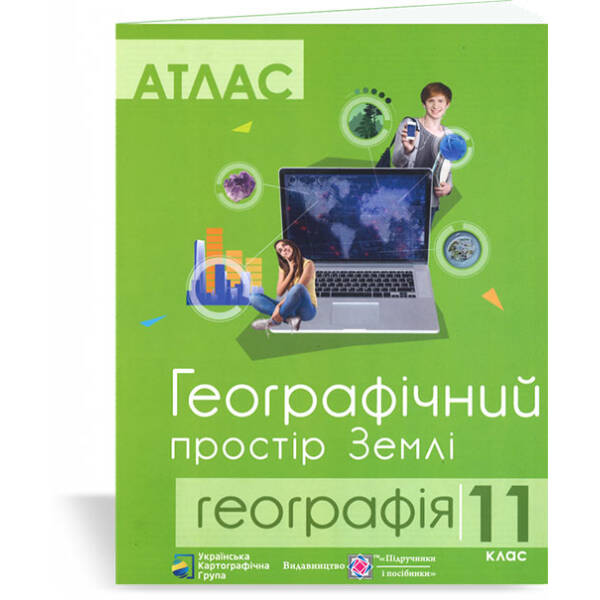 Атлас. 11 клас. Географічний простір Землі