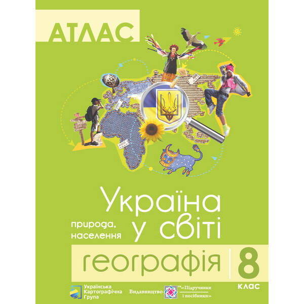 Атлас. 8 клас. Географія. Україна у світі