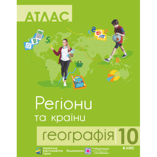 Атлас. Географія. Регіони та країни. 10 клас