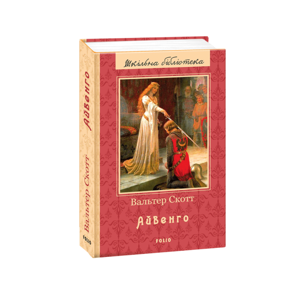 Айвенго Скотт Вальтер “Фоліо” 978-966-03-7991-6