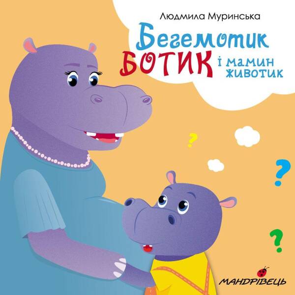 Бегемотик Ботик і мамин животик. Муринська Л. 978-966-944-231-4