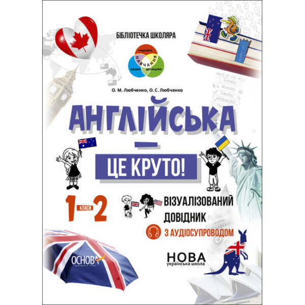 Бібліотечка школяра. Англійська – це круто! Візуалізований довідник. 1-2 класи