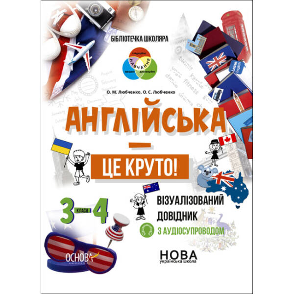 Бібліотечка школяра. Англійська – це круто! Візуалізований довідник. 3-4 класи