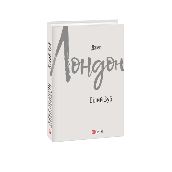 Білий зуб Лондон Дж. “Фоліо” 978-966-03-8605-1