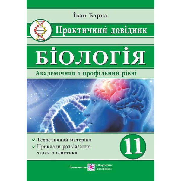 Біологія. 11 клас. Практичний довідник