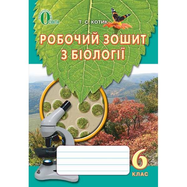Біологія, 6 клас Робочий зошит Котик Т.С.