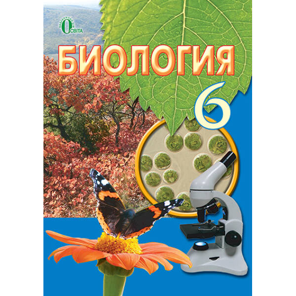 Біологія, 6 клас (рос.) Костіков І.Ю. та ін.