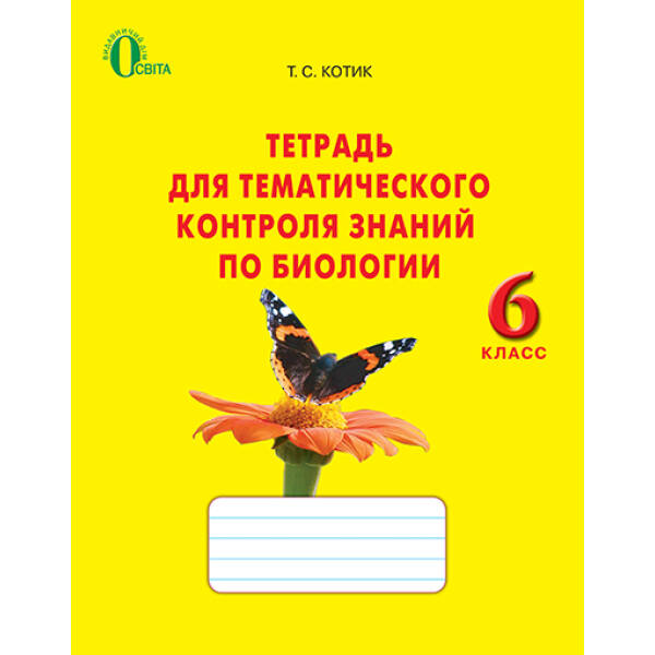 Біологія, 6 клас Зошит для тематичного контролю знань (рос.) Котик Т.С.