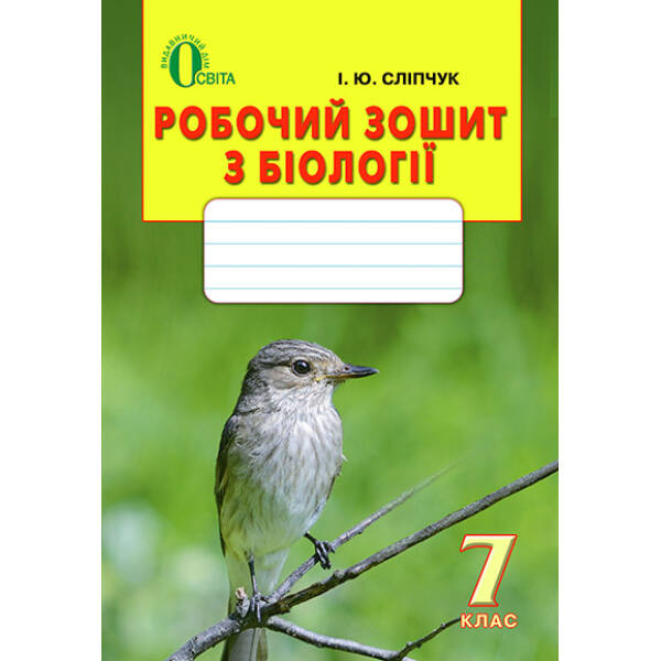 Біологія, 7 клас Робочий зошит Сліпчук І.Ю.