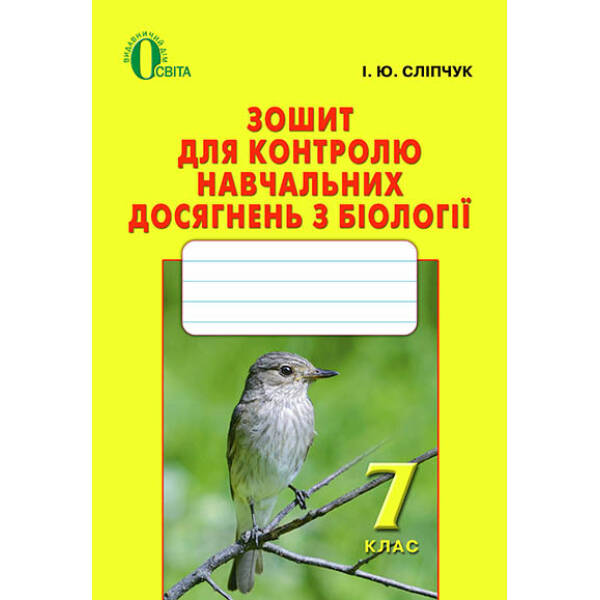Біологія, 7 клас Зошит для контролю навч. досягнень з біології Сліпчук І.Ю.