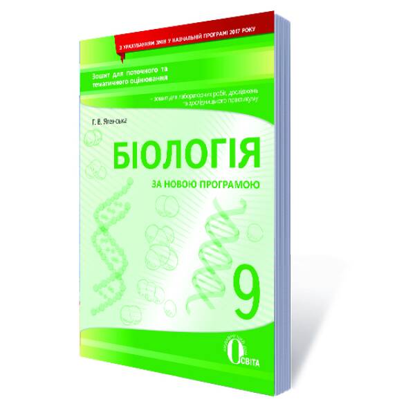 Біологія, 9 клас  Зошит для поточного та тематичного оцінювання (НОВА ПРОГРАМА) Ягенська Г.В., Василюк. Д.П., Лойош Г.П.