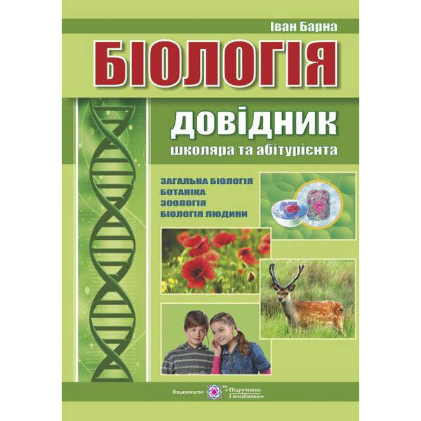 Біологія. Довідник школяра та абітурієнта
