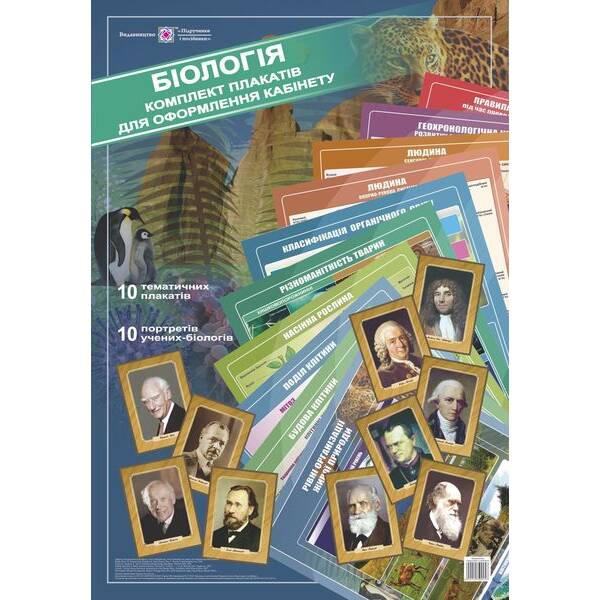 Біологія. Комплект плакатів для оформлення кабінету