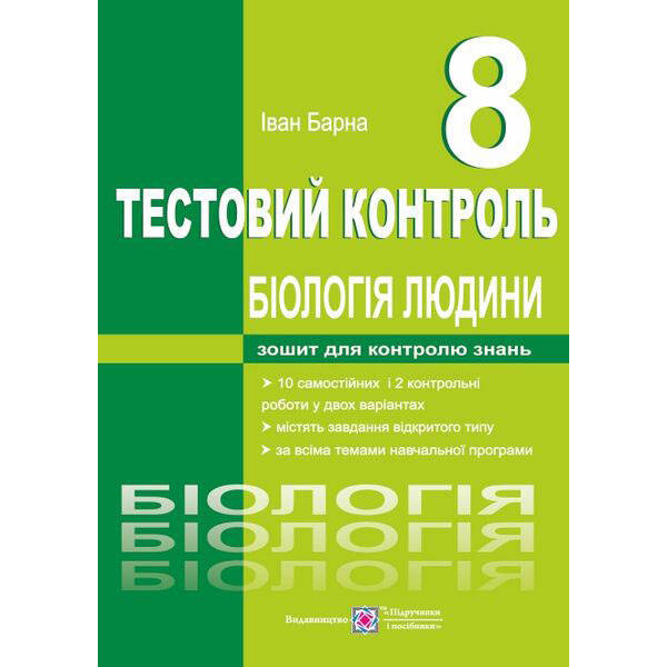Біологія людини. Тестовий контроль. 8 клас