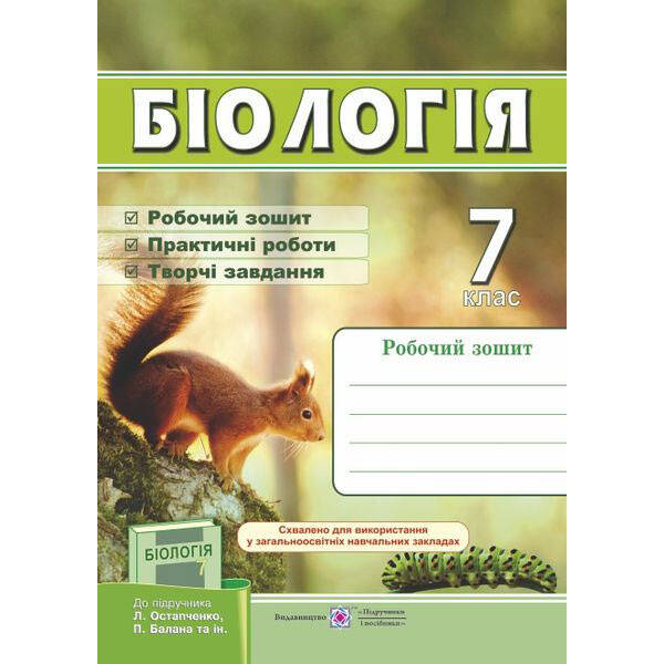 Біологія. Робочий зошит. 7 клас (до підручн. Л. Остапченко та ін.)