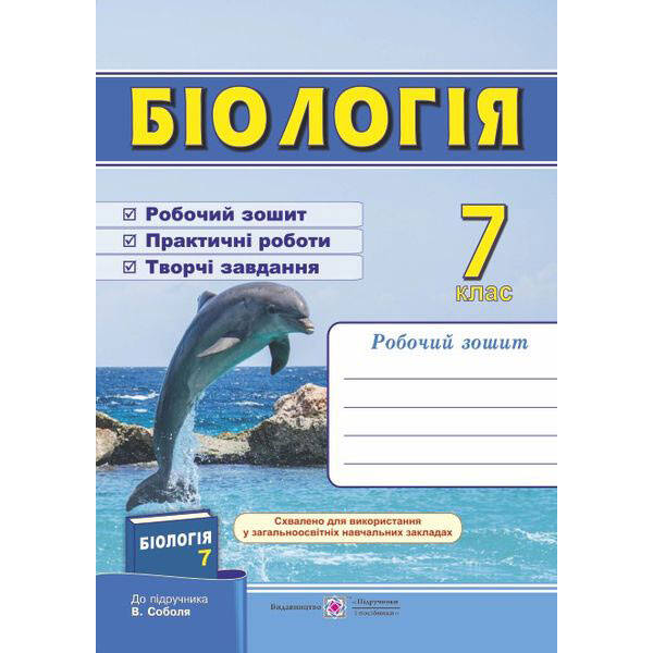 Біологія. Робочий зошит. 7 клас (до підручн. В. Соболя)