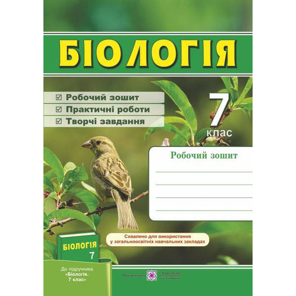 Біологія. Робочий зошит. 7 клас (до підручн., вказаного в анотації)
