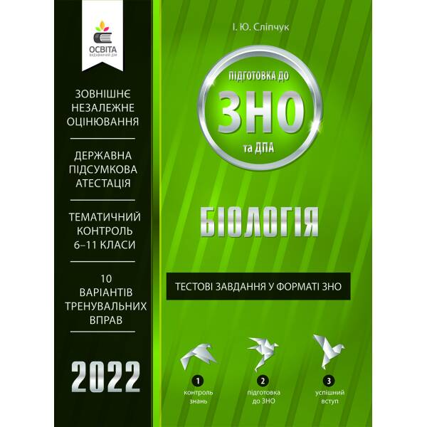 Біологія. Тестові завдання у форматі ЗНО та ДПА Сліпчук І.Ю.