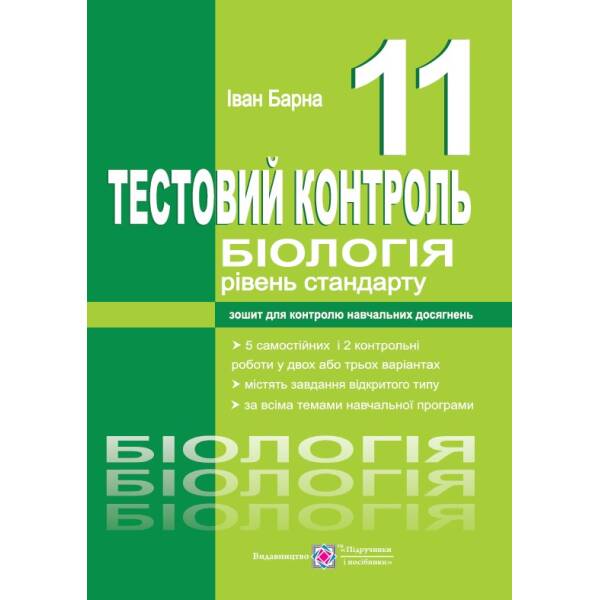 Біологія. Тестовий контроль. 11 клас. Рівень стандарту