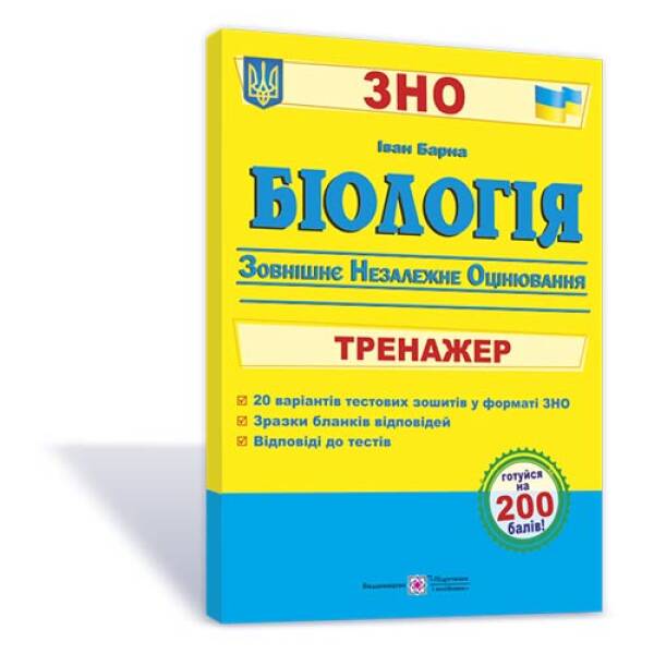 Біологія. Тренажер для підготовки до зовнішнього незалежного оцінювання