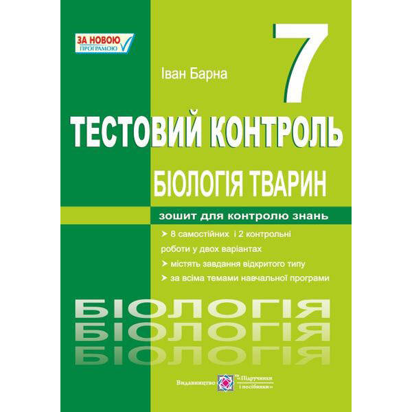 Біологія тварин. Тестовий контроль. 7 клас