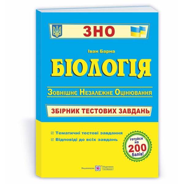 Біологія. Збірник тестових завдань для підготовки до ЗНО