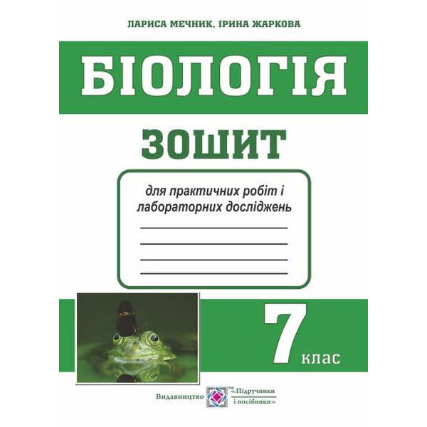 Біологія. Зошит для практичних робіт і лабораторних досліджень. 7 клас