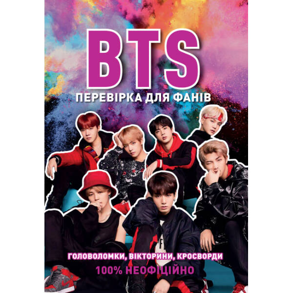 BTS. Перевірка для фанів