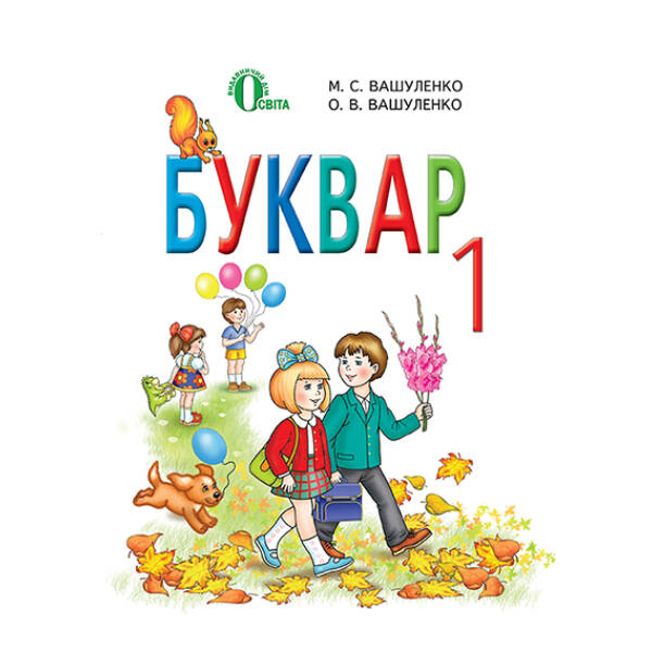 Буквар, 1 клас Вашуленко М. С. та ін. Освіта 978-617-656-386-0