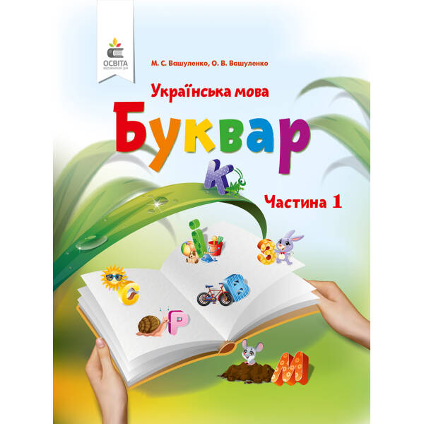 Буквар. Українська мова. (у 2-х частинах), 1 клас  Частина 1 Вашуленко М. С. та ін.