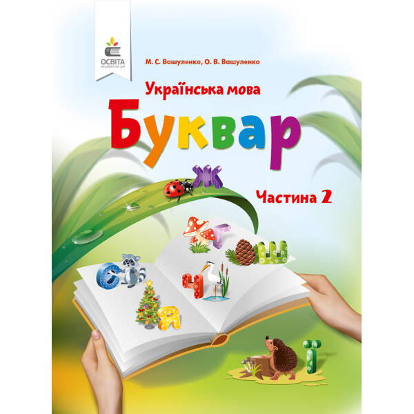 Буквар. Українська мова. (у 2-х частинах), 1 клас  Частина 2 Вашуленко М. С. та ін.