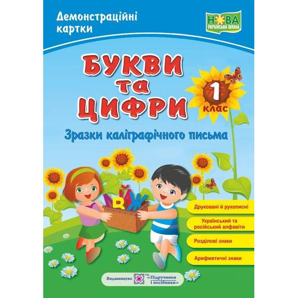 Букви та цифри (зразки каліграфічного письма). Демонстраційні картки: наочний посібник. 1 клас