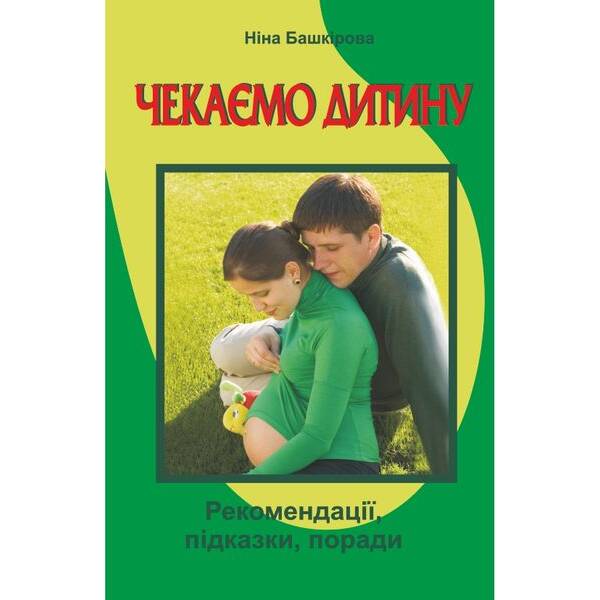 Чекаємо дитину: Рекомендації, підказки, поради