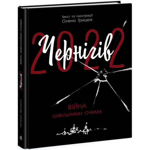 Чернігів-2022. Війна цивільними очима