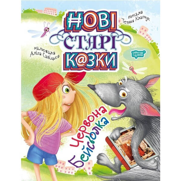 Червона Бейсболка. Нові старі казки. Клачук Т. 9789669396631
