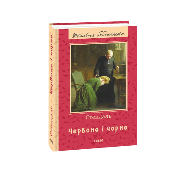 Червоне і чорне Стендаль “Фоліо” 978-966-03-9357-8