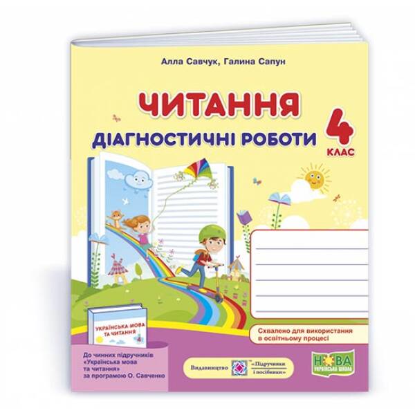 Читання. Діагностичні роботи. 4 клас (за програмою О. Савченко)
