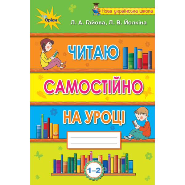 Читаємо самостійно, 1-2 кл. Посібник-хрестоматія. – Гайова Л.А. – Оріон (102817)