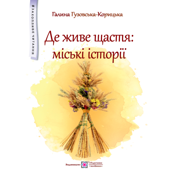 Де живе щастя: міські історії