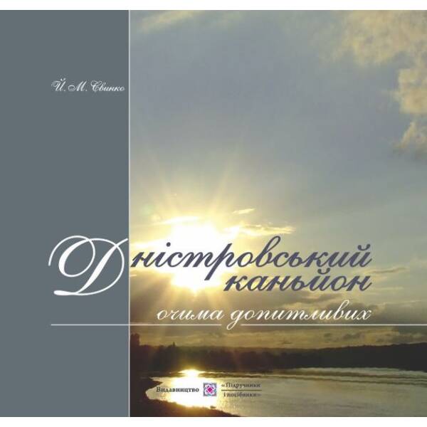 Дністровський каньйон очима допитливих: фотоальбом