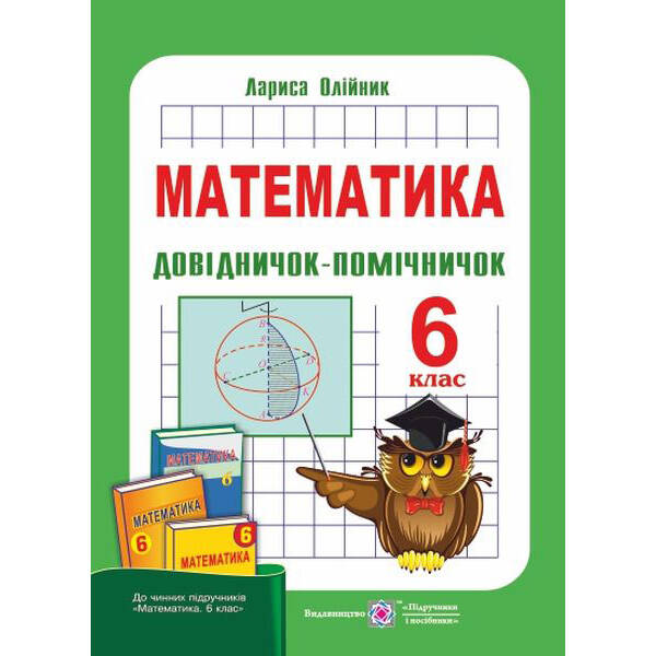 Довідничок-помічничок. Посібник з математики для 6 класу