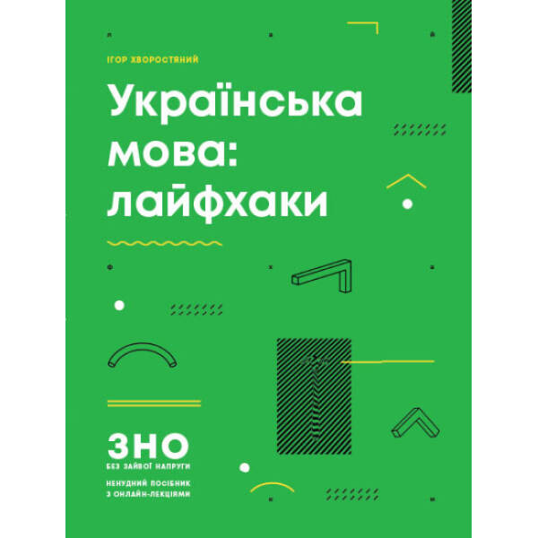 Українська мова: лайфхаки. Серія «ЗНО без зайвої напруги»