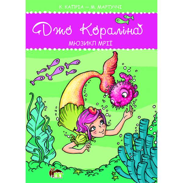 Джо Кораліна. Мюзикл мрії К.Капріа