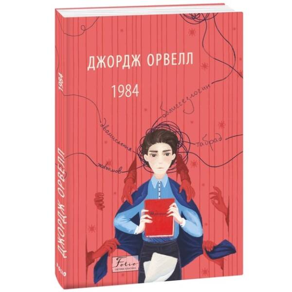 Джордж Орвелл – 1984