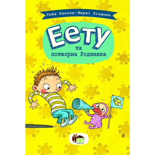 Еету та потворна Родзинка Тейя Рекола