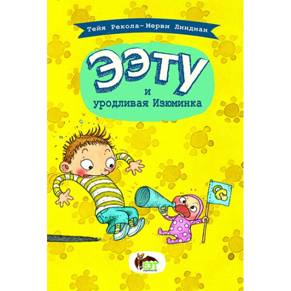 Ээту и уродливая Изюминка Тейя Рекола