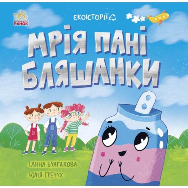 Екоісторії. Мрія пані Бляшанки